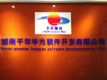 客户案例-湖南千年华光软件开发有限公司